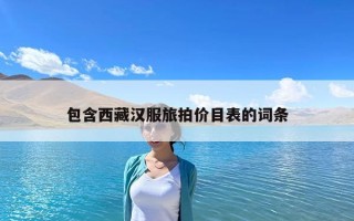 包含西藏汉服旅拍价目表的词条