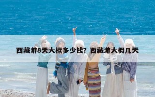 西藏游8天大概多少钱？西藏游大概几天