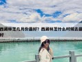 西藏林芝几月份最好？西藏林芝什么时候去最好