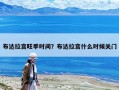 布达拉宫旺季时间？布达拉宫什么时候关门