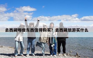 去西藏哪些东西值得购买？去西藏旅游买什么