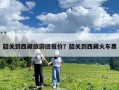 韶关到西藏旅游团报价？韶关到西藏火车票
