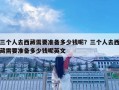 三个人去西藏需要准备多少钱呢？三个人去西藏需要准备多少钱呢英文