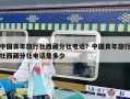 中国青年旅行社西藏分社电话？中国青年旅行社西藏分社电话是多少