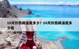 10月份西藏温度多少？10月份西藏温度多少度