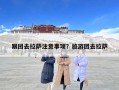 跟团去拉萨注意事项？旅游团去拉萨