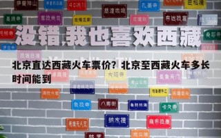 北京直达西藏火车票价？北京至西藏火车多长时间能到