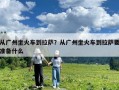 从广州坐火车到拉萨？从广州坐火车到拉萨要准备什么