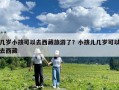 几岁小孩可以去西藏旅游了？小孩儿几岁可以去西藏