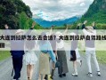 大连到拉萨怎么去合适？大连到拉萨自驾路线图