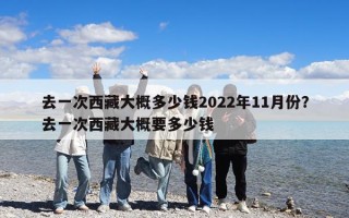 去一次西藏大概多少钱2022年11月份？去一次西藏大概要多少钱