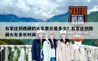石家庄到西藏的火车票价是多少？石家庄到西藏火车多长时间