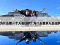 为什么要一个人去拉萨？为什么很多人去拉萨