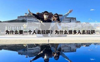 为什么要一个人去拉萨？为什么很多人去拉萨