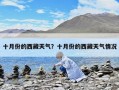 十月份的西藏天气？十月份的西藏天气情况