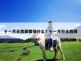 十一月去西藏要带什么？十一月份去西藏