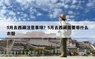 5月去西藏注意事项？5月去西藏需要带什么衣服