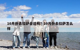 10月份去拉萨合适吗？10月份去拉萨怎么样