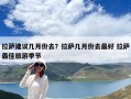 拉萨建议几月份去？拉萨几月份去最好 拉萨最佳旅游季节