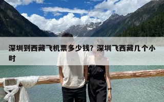 深圳到西藏飞机票多少钱？深圳飞西藏几个小时