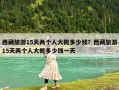 西藏旅游15天两个人大概多少钱？西藏旅游15天两个人大概多少钱一天
