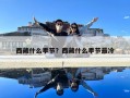 西藏什么季节？西藏什么季节最冷
