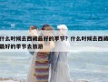 什么时候去西藏最好的季节？什么时候去西藏最好的季节去旅游