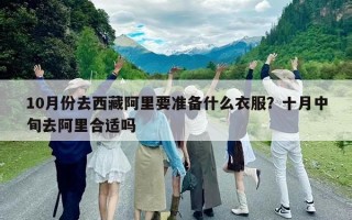 10月份去西藏阿里要准备什么衣服？十月中旬去阿里合适吗