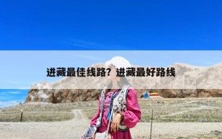 进藏最佳线路？进藏最好路线