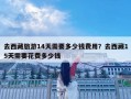 去西藏旅游14天需要多少钱费用？去西藏15天需要花费多少钱