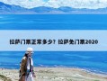 拉萨门票正常多少？拉萨免门票2020