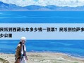 民乐到西藏火车多少钱一张票？民乐到拉萨多少公里