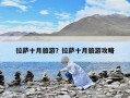 拉萨十月旅游？拉萨十月旅游攻略