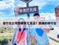 旅行社公司西藏有几家店？西藏的旅行社