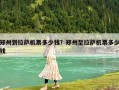 郑州到拉萨机票多少钱？郑州至拉萨机票多少钱