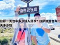 拉萨一天包车多少钱人民币？拉萨旅游包车一天多少钱