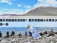 重庆到西藏高级软卧？重庆到西藏火车票多少钱一张