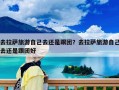 去拉萨旅游自己去还是跟团？去拉萨旅游自己去还是跟团好