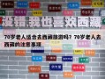 70岁老人适合去西藏旅游吗？70岁老人去西藏的注意事项