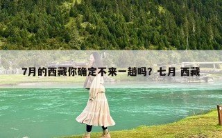 7月的西藏你确定不来一趟吗？七月 西藏