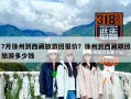 7月徐州到西藏旅游团报价？徐州到西藏跟团旅游多少钱