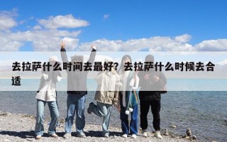 去拉萨什么时间去最好？去拉萨什么时候去合适