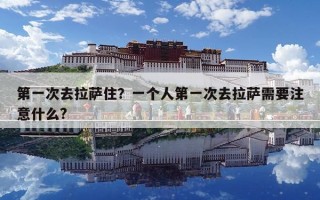 第一次去拉萨住？一个人第一次去拉萨需要注意什么?