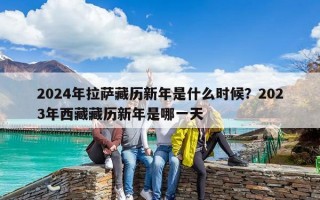 2024年拉萨藏历新年是什么时候？2023年西藏藏历新年是哪一天