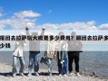 报团去拉萨玩大概要多少费用？跟团去拉萨多少钱