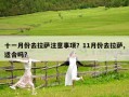 十一月份去拉萨注意事项？11月份去拉萨,适合吗?