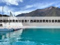 西藏旅游费用价目表？西藏旅游费用价目表图片