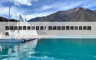 西藏旅游费用价目表？西藏旅游费用价目表图片