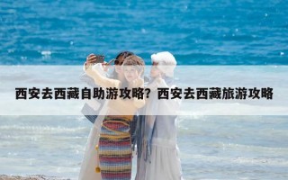 西安去西藏自助游攻略？西安去西藏旅游攻略