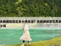 去西藏旅游花多少钱合适？去西藏旅游花费多少钱